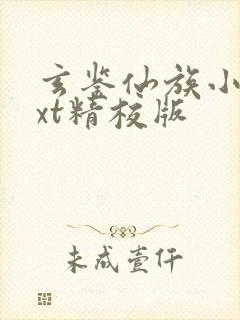 玄鉴仙族小说txt精校版