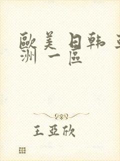欧美 日韩 亚洲 一区