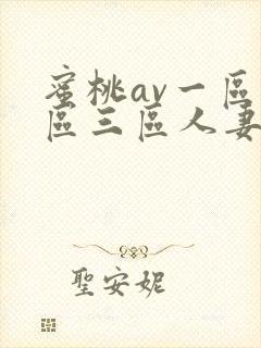 蜜桃av一区二区三区人妻