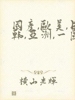 国产,欧美,日韩,亚洲,一区