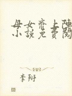 母女齐上阵王越小说免费阅读