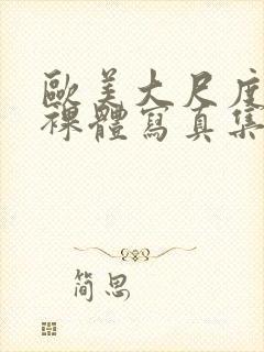 欧美大尺度大胆裸体写真集