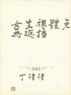 女生裸体免费看无遮挡