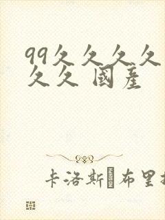 99久久久久久久久 国产