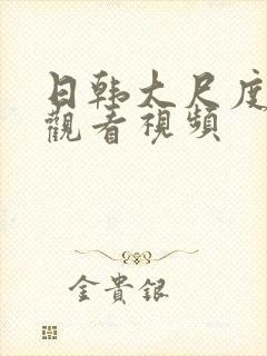 日韩大尺度在线观看视频封面