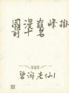 国漫巅峰排行榜前十名封面