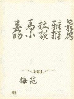 喜马拉雅最好听的小说推荐