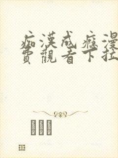 痴汉成瘾漫画免费观看下拉式六漫画