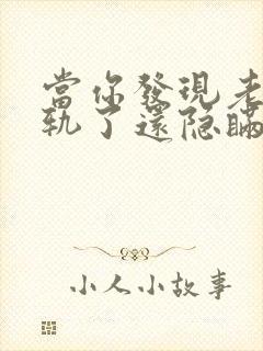 当你发现老公出轨了还隐瞒怎么处理他封面