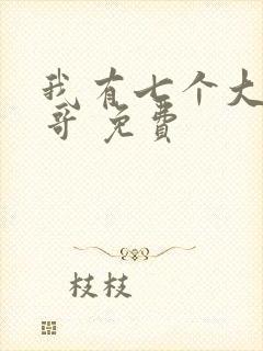 我有七个大佬哥哥 免费