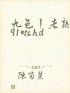 九色丨老熟女丨91啦hd