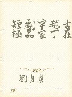 短剧穿越古代之极品家丁在线看免费