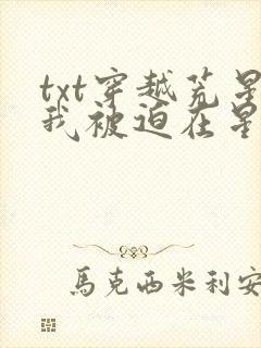 txt穿越荒星我被迫在星际种田