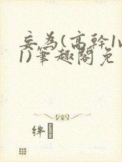 妄为(高干1v1)笔趣阁免费阅读