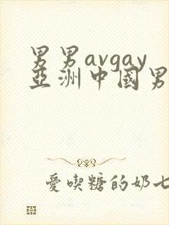 男男avgay亚洲中国男同