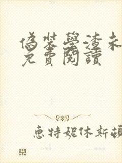 伪装学渣未删减免费阅读