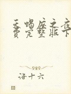 天蝎座之夜3免费完整版下载