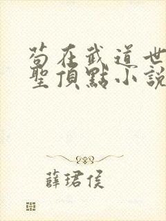 苟在武道世界成圣顶点小说