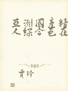 亚洲国产精品成人综合色在线婷婷