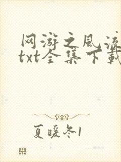 网游之风流骑士txt全集下载
