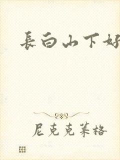 长白山下好种田