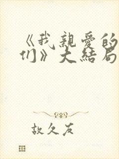 《我亲爱的朋友们》大结局