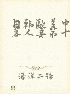 日韩欧美中文字幕人妻第十页封面