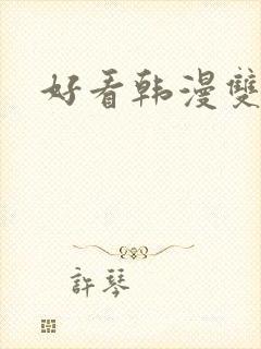 好看韩漫双男主