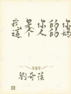 我是你的你打的这个人的妈潜台词