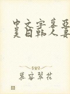 中文字幕亚洲欧美日韩人妻封面