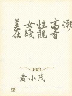 美女性高潮视频在线观看