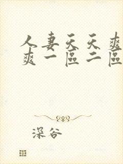 人妻天天爽夜夜爽一区二区三区