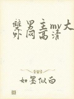 双男主mv大片外网高清