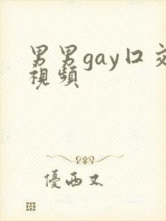 男男gay囗交视频