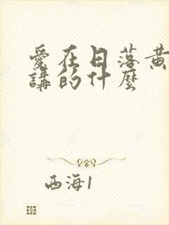 爱在日落黄昏时讲的什么