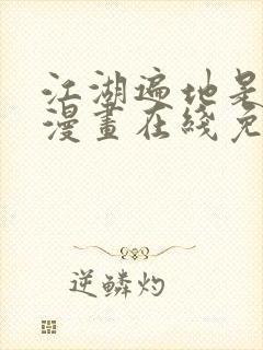 江湖遍地是奇葩漫画在线免费观看全集封面