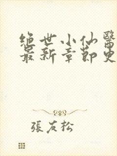 绝世小仙医张冬最新章节更新内容