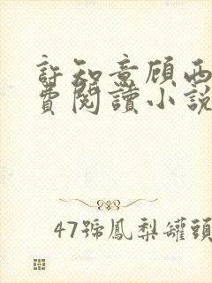 许知意顾西洲免费阅读小说