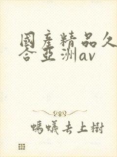 国产精品久久综合亚洲av