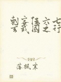 刺客伍六七3:玄武国之行最新章节列表