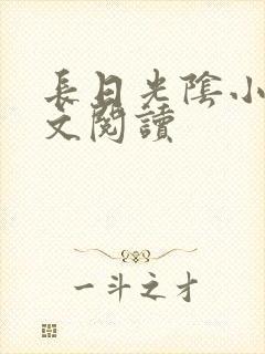 长日光阴小说全文阅读