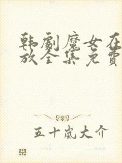 韩剧魔女在线播放全集免费观看高清版