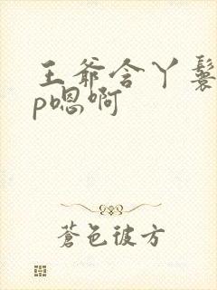 王爷含丫鬟乳3p嗯啊