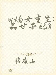 w嫡女重生:一品世子妃》
