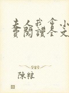 夫人我会小说免费阅读全文