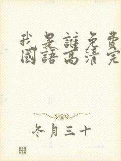 我是谁免费观看国语高清完整版