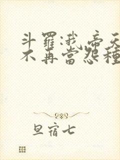 斗罗:我帝天,不再当怨种免费阅读封面