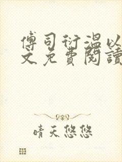 傅司衍温以柠全文免费阅读最新章节