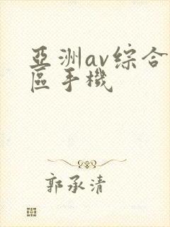 亚洲av综合色区手机