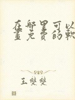 在哪里可以看漫画免费的软件封面